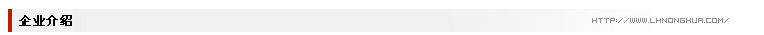 企業(yè)介紹